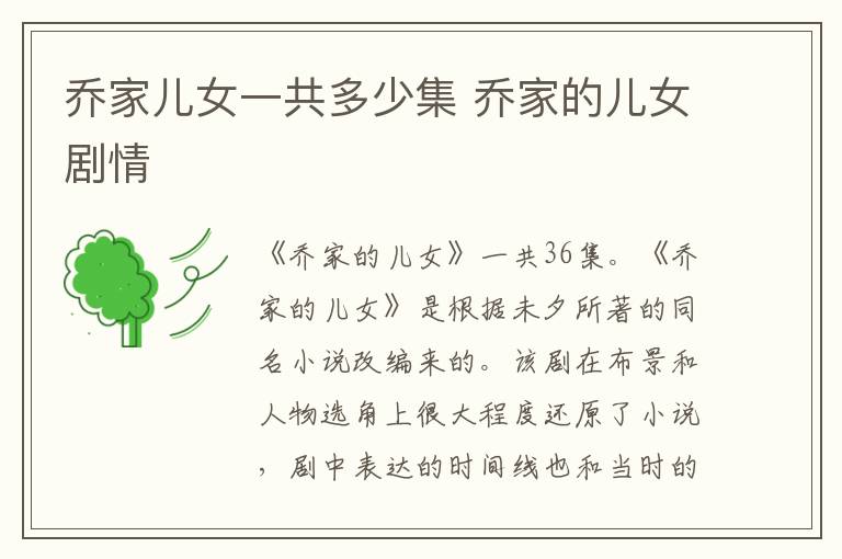 喬家兒女一共多少集 喬家的兒女劇情