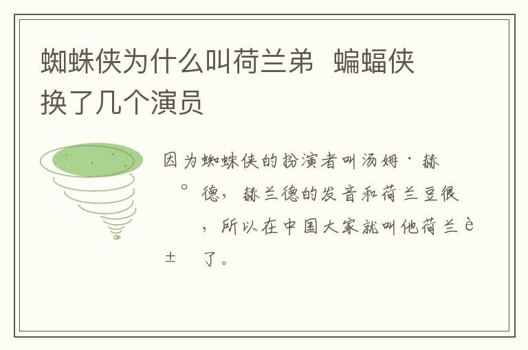 蜘蛛俠為什么叫荷蘭弟  蝙蝠俠換了幾個演員