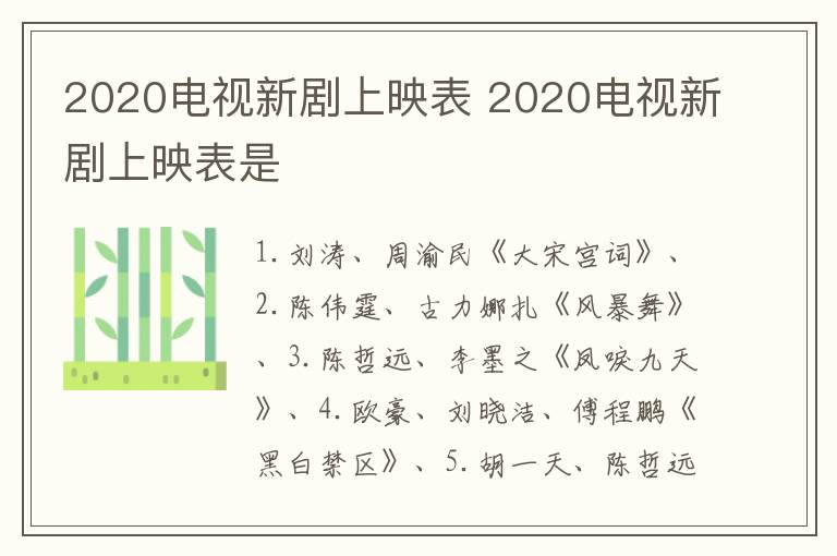 2020電視新劇上映表 2020電視新劇上映表是