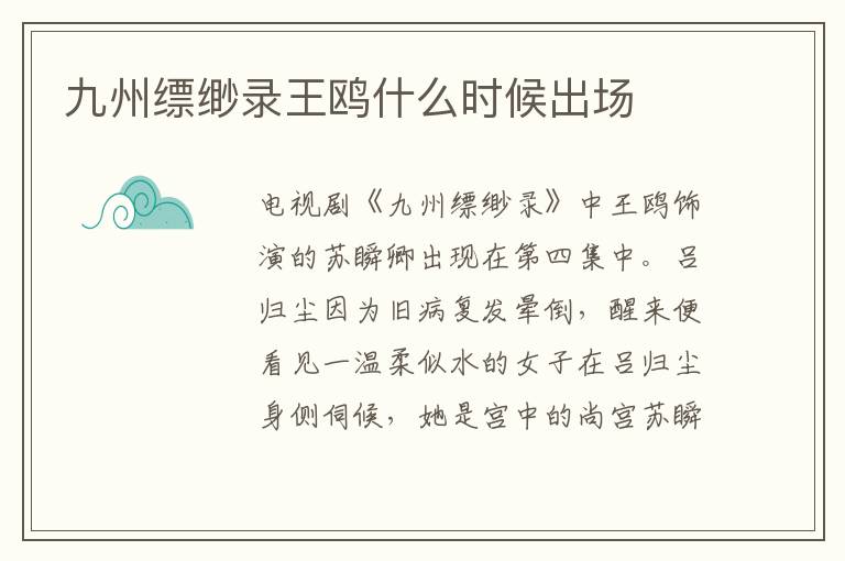 九州縹緲錄王鷗什么時候出場