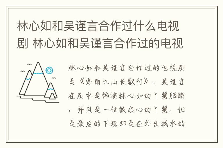 林心如和<a href=/yingshi/0daa70dc5996ce5ce6cbad150057d9bf.html target=_blank class=infotextkey>吳謹(jǐn)言</a>合作過什么電視劇 林心如和<a href=/yingshi/0daa70dc5996ce5ce6cbad150057d9bf.html target=_blank class=infotextkey>吳謹(jǐn)言</a>合作過的電視劇