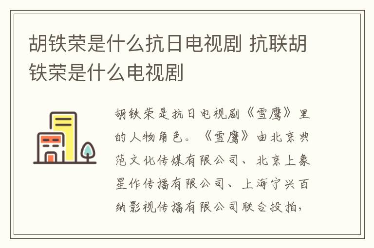 胡鐵榮是什么抗日電視劇 抗聯胡鐵榮是什么電視劇