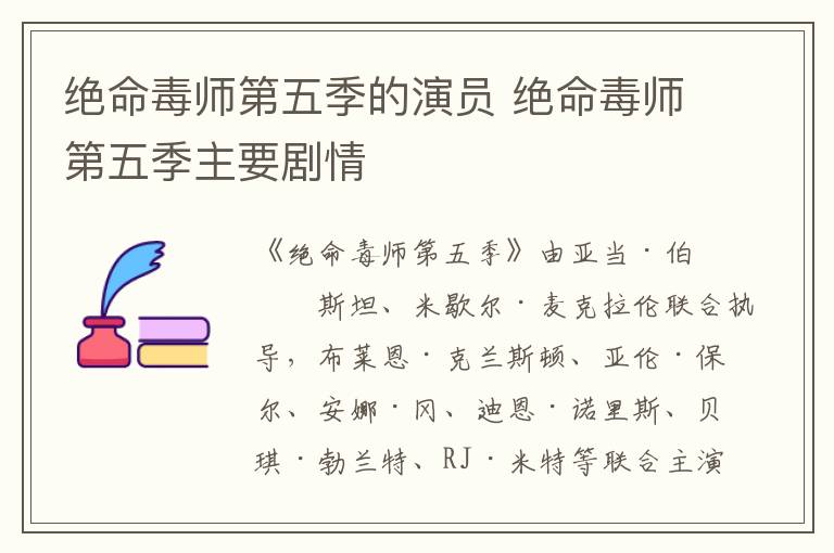 絕命毒師第五季的演員 絕命毒師第五季主要?jiǎng)∏?></p>      <p>　　《絕命毒師第五季》由亞當(dāng)·伯恩斯坦、米歇爾·麥克拉倫聯(lián)合執(zhí)導(dǎo)，布萊恩·克蘭斯頓、亞倫·保爾、安娜·岡、迪恩·諾里斯、貝琪·勃蘭特、RJ·米特等聯(lián)合主演。</p><p align=
