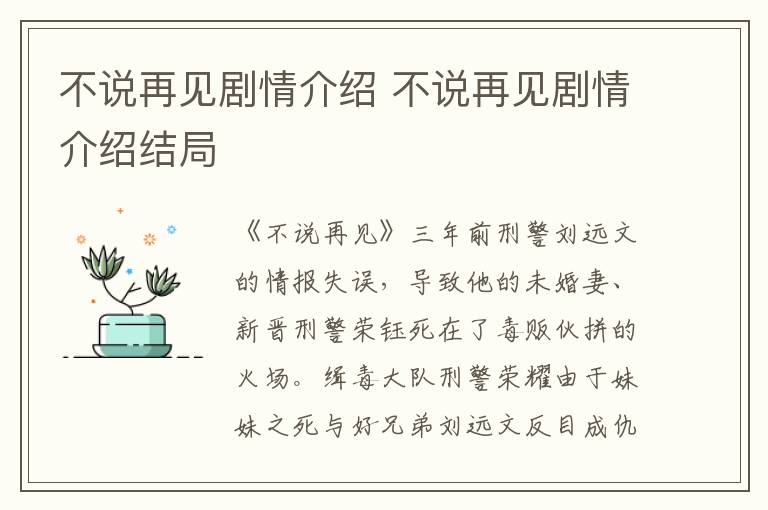 不說再見劇情介紹 不說再見劇情介紹結局