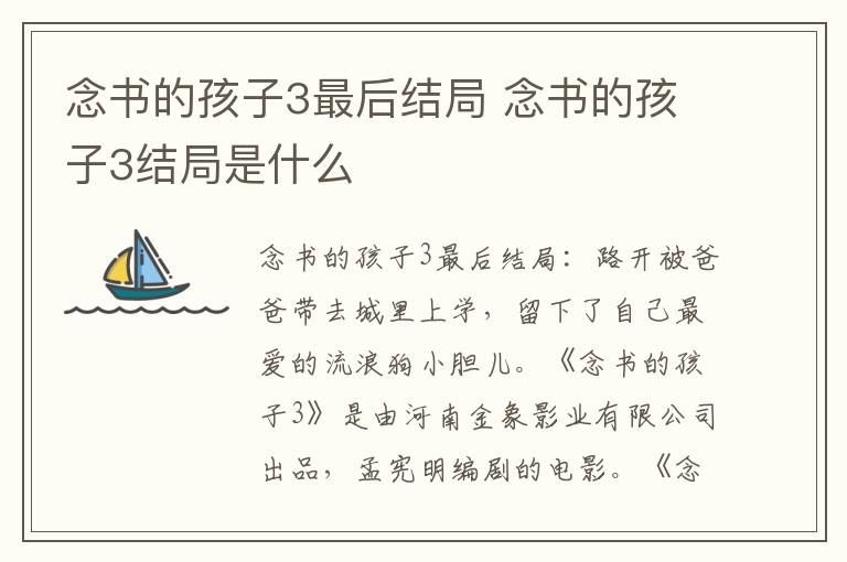 念書的孩子3最后結局 念書的孩子3結局是什么