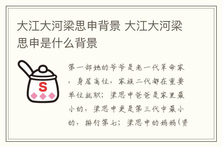 大江大河梁思申背景 大江大河梁思申是什么背景