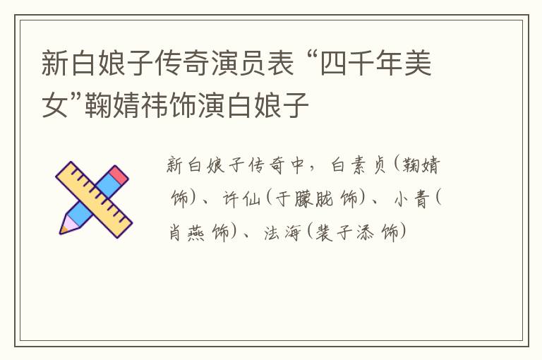 新白娘子傳奇演員表 “四千年美女”鞠婧祎飾演白娘子