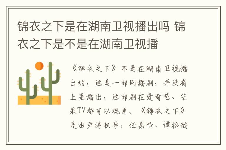 錦衣之下是在湖南衛視播出嗎 錦衣之下是不是在湖南衛視播