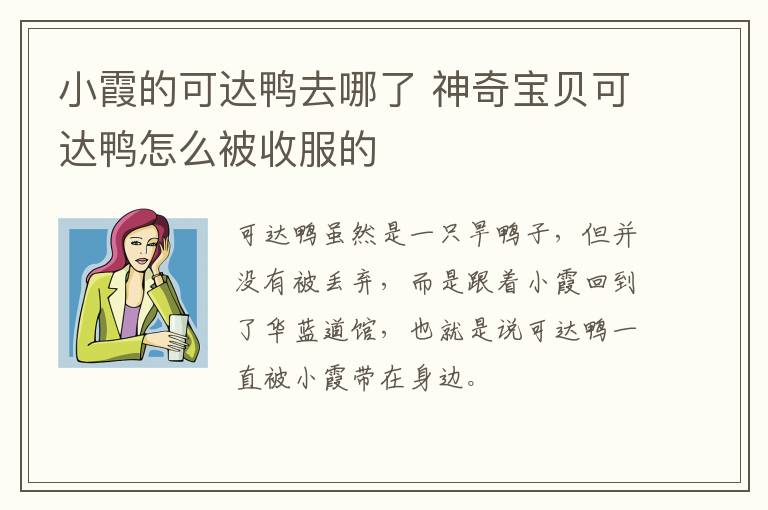 小霞的可達(dá)鴨去哪了 神奇寶貝可達(dá)鴨怎么被收服的