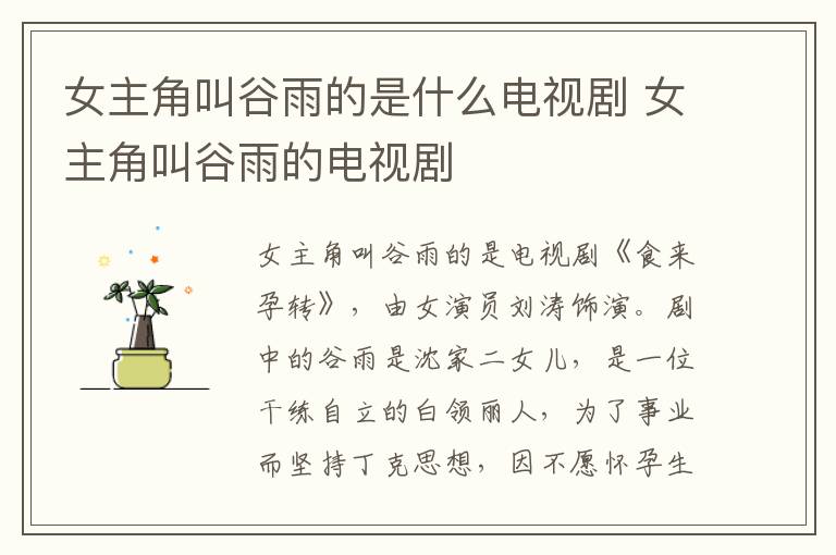 女主角叫谷雨的是什么電視劇 女主角叫谷雨的電視劇