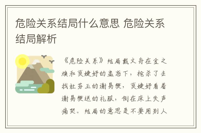 危險關(guān)系結(jié)局什么意思 危險關(guān)系結(jié)局解析