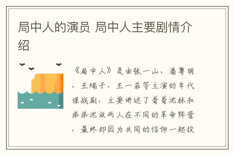 局中人的演員 局中人主要劇情介紹