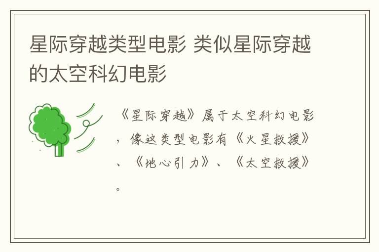 星際穿越類型電影 類似星際穿越的太空科幻電影