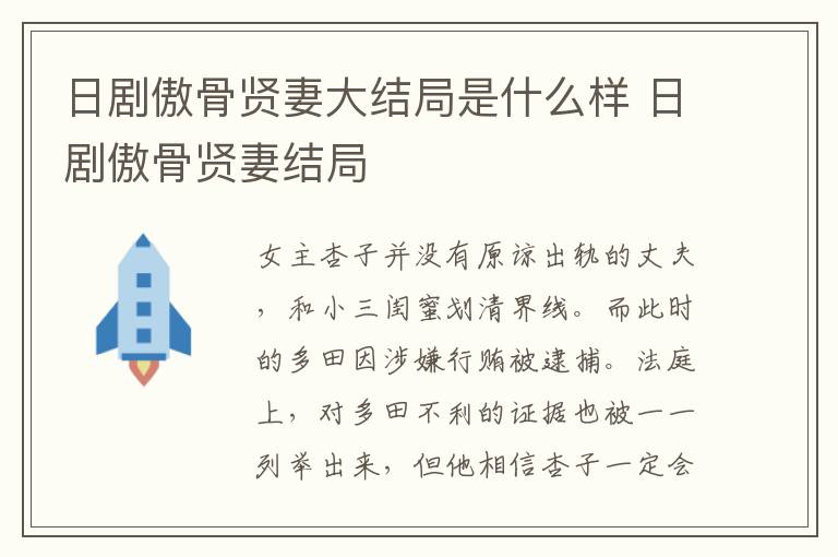 日劇傲骨賢妻大結局是什么樣 日劇傲骨賢妻結局