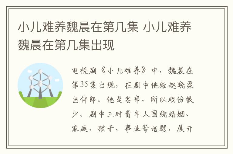 小兒難養(yǎng)魏晨在第幾集 小兒難養(yǎng)魏晨在第幾集出現(xiàn)