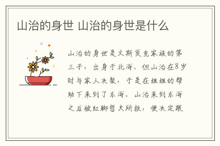 山治的身世 山治的身世是什么