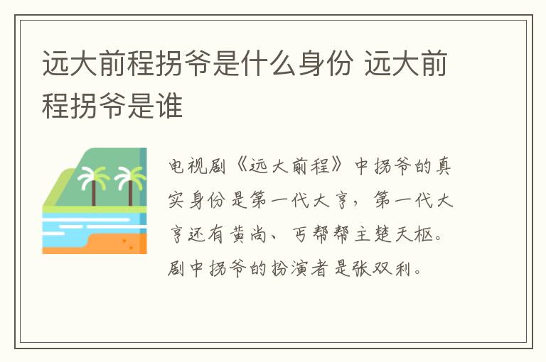 遠(yuǎn)大前程拐爺是什么身份 遠(yuǎn)大前程拐爺是誰(shuí)