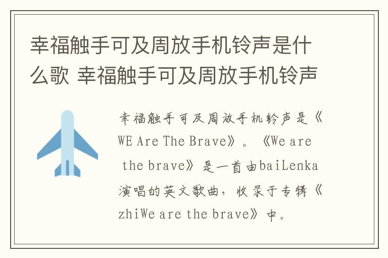 幸福觸手可及周放手機(jī)鈴聲是什么歌 幸福觸手可及周放手機(jī)鈴聲是什么歌曲