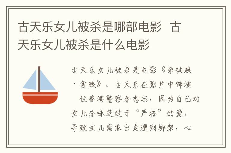 古天樂女兒被殺是哪部電影  古天樂女兒被殺是什么電影