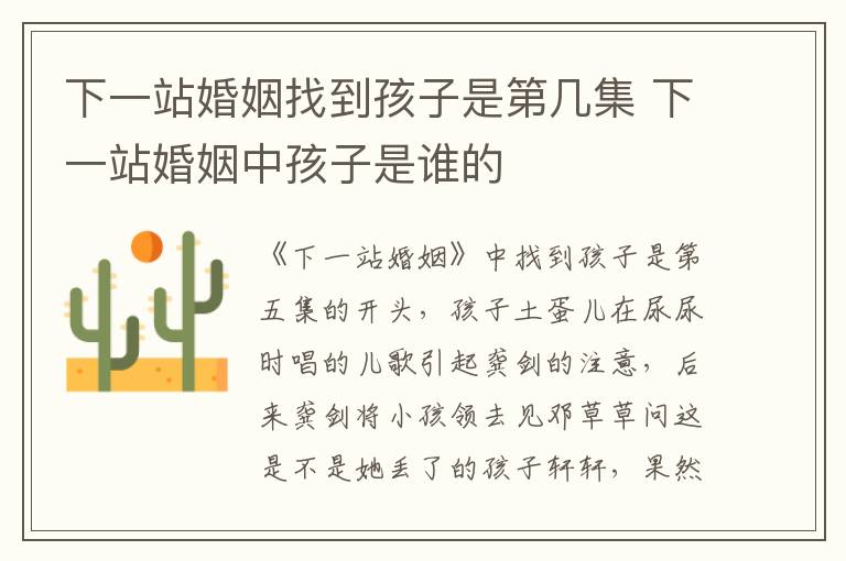 下一站婚姻找到孩子是第幾集 下一站婚姻中孩子是誰(shuí)的