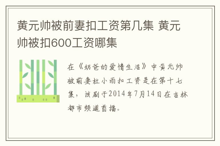 黃元帥被前妻扣工資第幾集 黃元帥被扣600工資哪集