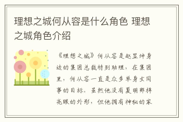 理想之城何從容是什么角色 理想之城角色介紹