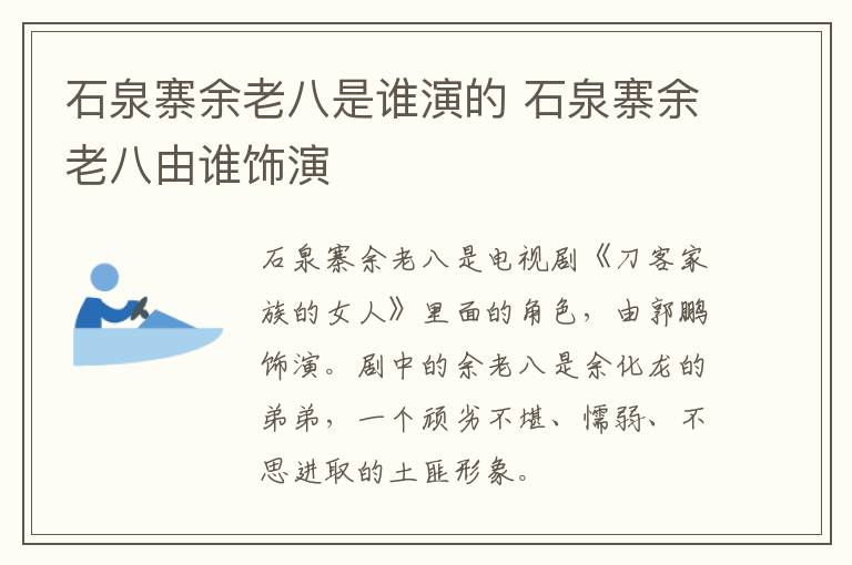 石泉寨余老八是誰演的 石泉寨余老八由誰飾演