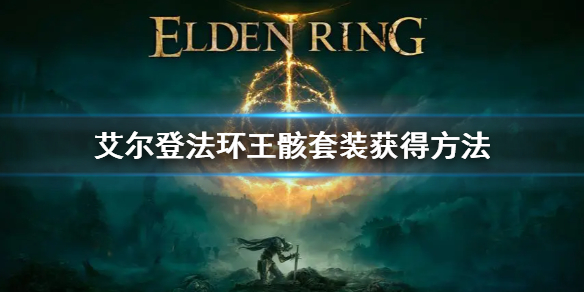 艾爾登法環王骸套裝獲得方法 艾爾登法環王骸套裝怎么獲得