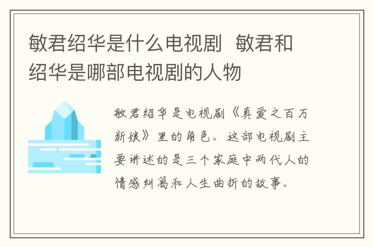 敏君紹華是什么電視劇 敏君和紹華是哪部電視劇的人物