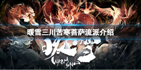 暖雪三川苦寒菩薩強嗎 三川苦寒菩薩流派介紹