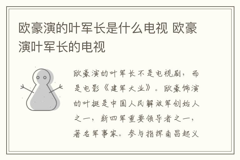 歐豪演的葉軍長是什么電視 歐豪演葉軍長的電視