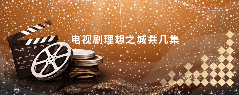 電視劇理想之城共幾集