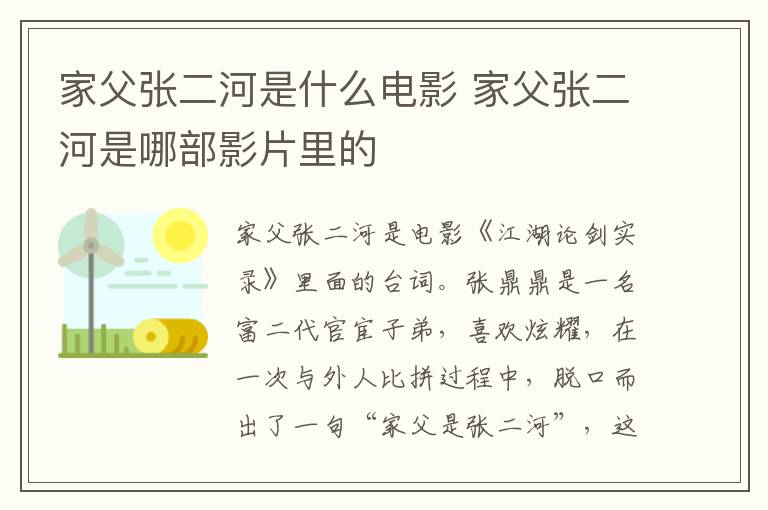 家父張二河是什么電影 家父張二河是哪部影片里的