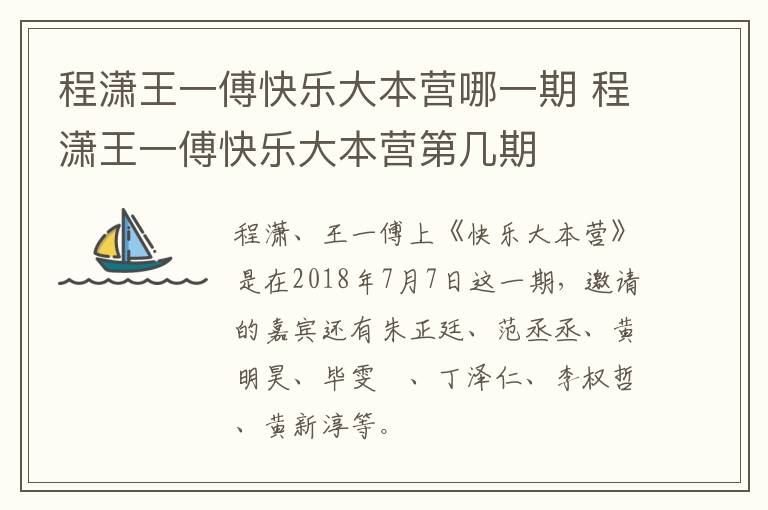 程瀟王一傅快樂大本營哪一期 程瀟王一傅快樂大本營第幾期