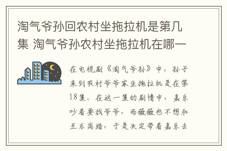 淘氣爺孫回農村坐拖拉機是第幾集 淘氣爺孫農村坐拖拉機在哪一集