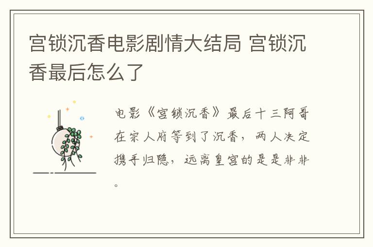 宮鎖沉香電影劇情大結(jié)局 宮鎖沉香最后怎么了