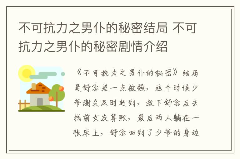 不可抗力之男仆的秘密結(jié)局 不可抗力之男仆的秘密劇情介紹