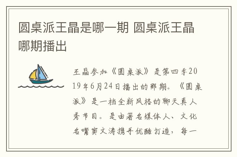 圓桌派王晶是哪一期 圓桌派王晶哪期播出