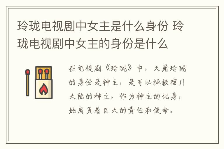 玲瓏電視劇中女主是什么身份 玲瓏電視劇中女主的身份是什么