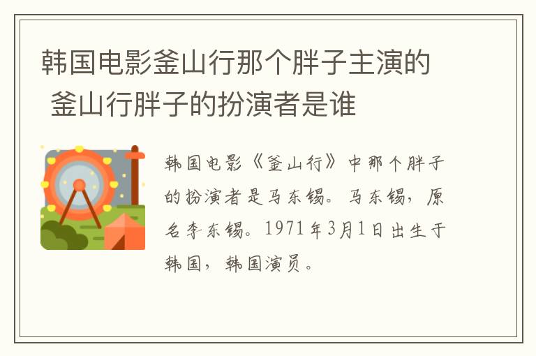 韓國電影釜山行那個胖子主演的 釜山行胖子的扮演者是誰