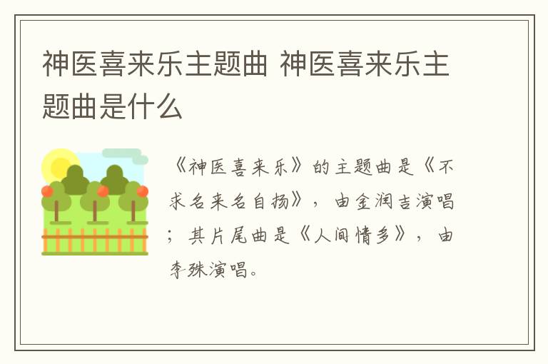 神醫(yī)喜來樂主題曲 神醫(yī)喜來樂主題曲是什么