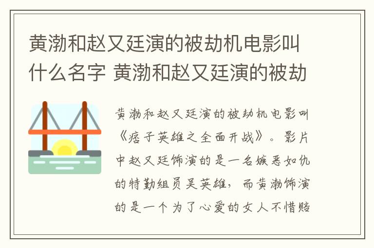 黃渤和趙又廷演的被劫機電影叫什么名字 黃渤和趙又廷演的被劫機電影