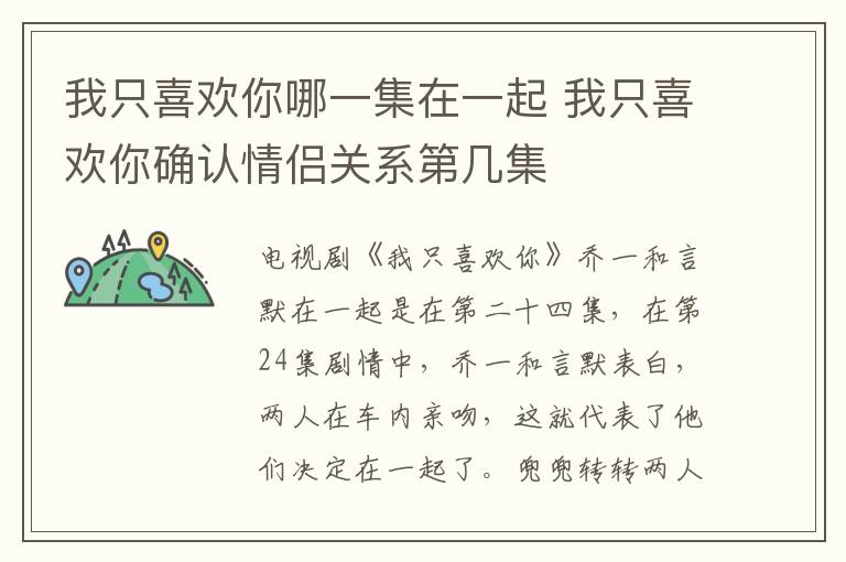 我只喜歡你哪一集在一起 我只喜歡你確認情侶關系第幾集