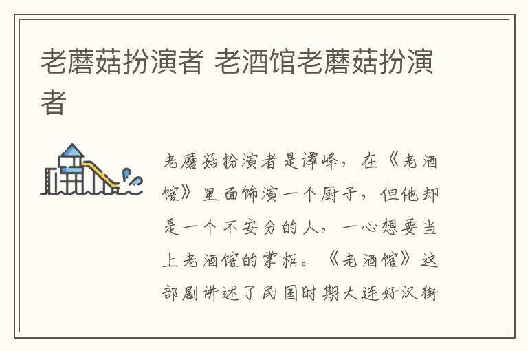 老蘑菇扮演者 老酒館老蘑菇扮演者