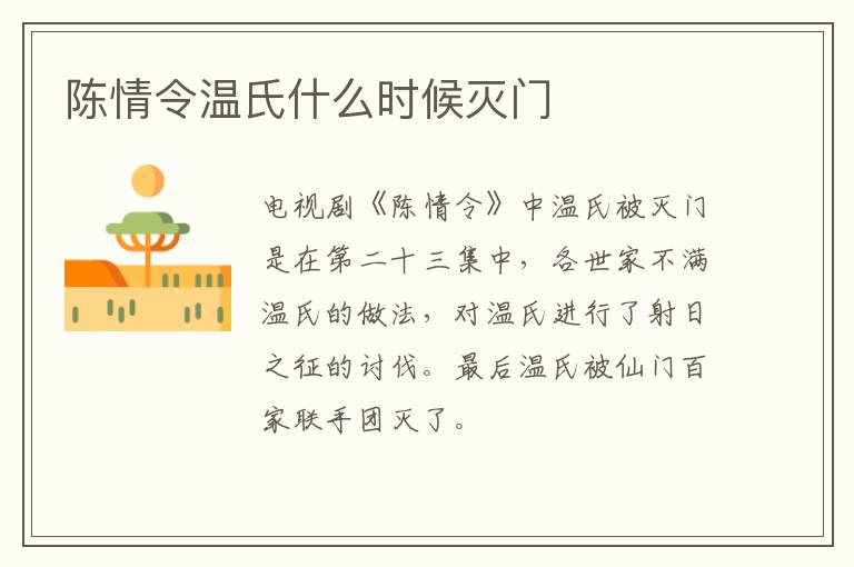 陳情令溫氏什么時候滅門