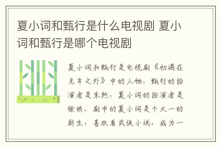 夏小詞和甄行是什么電視劇 夏小詞和甄行是哪個電視劇