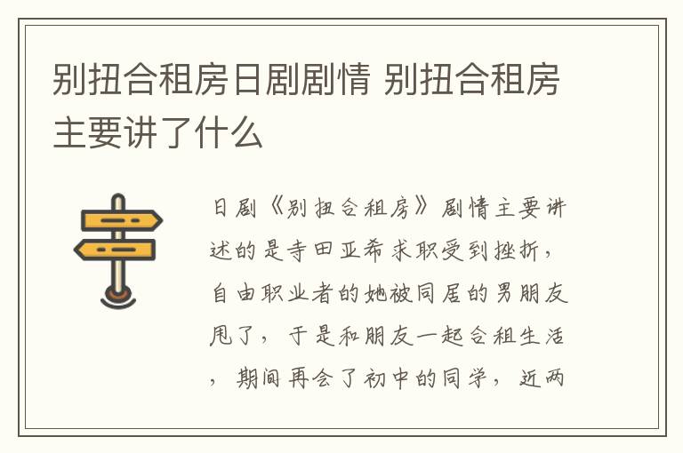 別扭合租房日劇劇情 別扭合租房主要講了什么