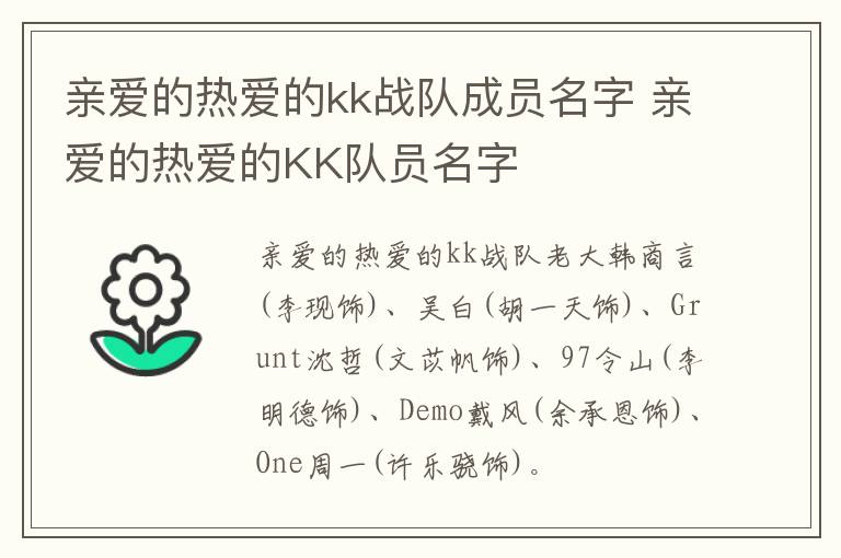 親愛的熱愛的kk戰隊成員名字 親愛的熱愛的KK隊員名字