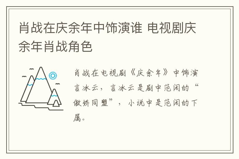 肖戰在慶余年中飾演誰 電視劇慶余年肖戰角色