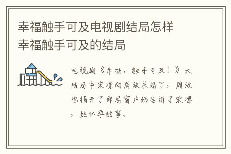 幸福觸手可及電視劇結局怎樣 幸福觸手可及的結局
